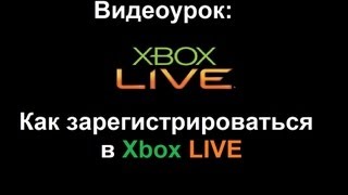 Видеоурок Как зарегистрироваться в Xbox Live [upl. by Eicart]