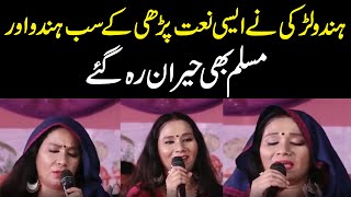 Hindu Larki Nay Aysi Naat Parhi Kay Sab Hindu Muslim Heeran Rah Gya [upl. by Rianna]