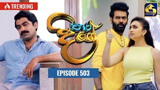 Paara Dige  Episode 503  පාර දිගේ  28th April 2023 [upl. by Tacye]