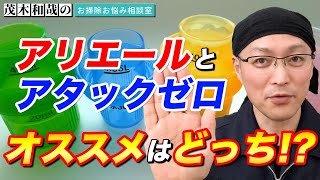 液体洗濯洗剤のアリエールとアタックゼロではどっちがオススメ⁈ [upl. by Notwen]