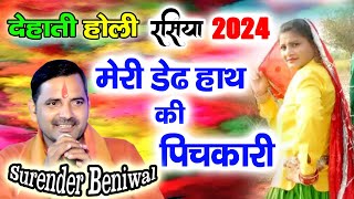 मेरी डेढ़ हाथ की पिचकारी  देहाती होली रसिया  surender benwal  New Holi Rasiya  Rk ragni Official [upl. by Atterol]