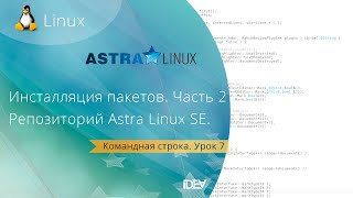 Урок 7 Инсталляция пакетов в Linux Репозиторий в Astra Linux Special Edition Смоленск Часть 2 [upl. by Aprile]