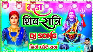 महा शिवरात्री गीत 2025 Shivratri song dj Shivratri ke geet DJ mein dj chhote raj [upl. by Gnagflow]