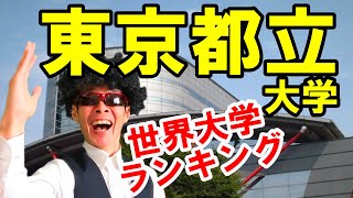 【２分でわかる】東京都立大学！得しかない！ [upl. by Rotsen]