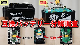 【マキタ】リチウムイオン互換バッテリーの闇を暴く。セル電圧を個別監視をしていないので過充電→発火する可能性がある。 [upl. by Sito928]