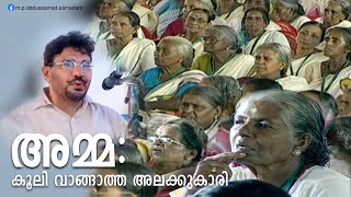 അമ്മ കൂലി വാങ്ങാത്ത അലക്കുകാരി  Speech of MP Abdu Samad Samadani [upl. by Siradal]