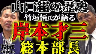 山口組 岸本才三 総本部長 [upl. by Lynad]