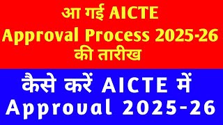 आ गई Aicte Approval Process 202526 की तारीखAictePublicNotice202526Aicte Approval Process 202526 [upl. by Tamaru]