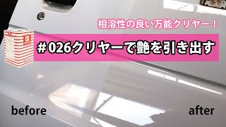 【自動車塗料】026クリヤー紹介！！【万能クリヤー】 [upl. by Letch]