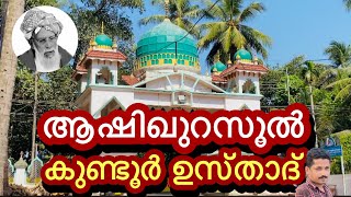 ആശിഖുറസൂൽ കുണ്ടൂർ ഉസ്താദ് Kundoor Usthad [upl. by Tully]