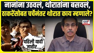 Balasaheb Thorat  पवारांनंतर ठाकरेंसोबत 3 तास चर्चा बाहेर येताच थोरात काय म्हणाले  Election [upl. by Noreen]