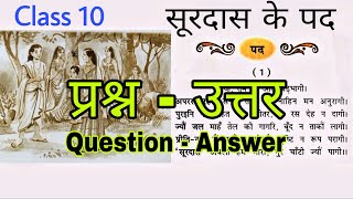 सूरदास के पद प्रश्न उत्तर Class 10 th Hindi NCERT  Surdas Ke Pad QuestionsAnswer [upl. by Eekaz]