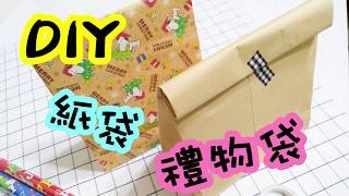 DIY禮物袋紙袋【生活。手作。日常】 [upl. by Ailliw]