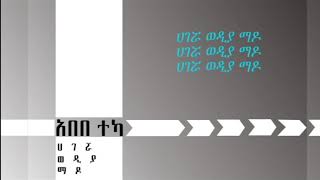 አበበ ተካ ሀገሯ ወዲያ ማዶ ግጥምAbebe Teka Agerua Wedia Mado Lyrics [upl. by Akkim511]