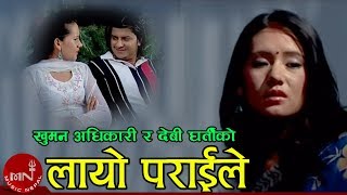 New Lok Dohori Song  Layo Parai Le  Khuman Adhikari and Devi Gharti [upl. by Suoirred38]