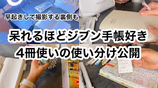 【手帳の使い分け】ジブン手帳4冊を使うジブン手帳好き／朝の早起きで好きなことに取り組む／文房具と手帳に癒されて朝を過ごす [upl. by Mountford940]