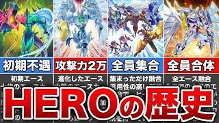 【歴代遊戯王】不遇から環境入り…HEROデッキの歴史を解説 [upl. by Jonell]