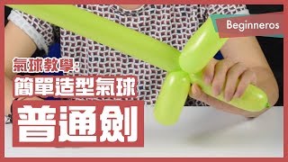 【氣球教學】新手也會的超簡單造型氣球：普通劍 Balloon Sword｜Beginneros [upl. by Falzetta]