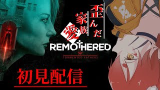 【初見さん歓迎！！】リマザードを初見配信。どんなゲームか教えて【Remothered Tormented】 [upl. by Yelyah811]