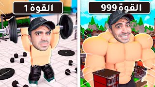 روبلوكس لكن لازم تعضل و تصير اقوى رجل في العالم  ROBLOX [upl. by Pradeep]