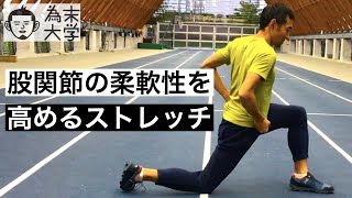 股関節の柔軟性を高めるストレッチ【為末大学】 [upl. by Mayhs176]