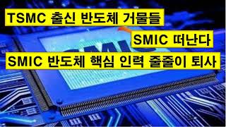 TSMC 출신 반도체 거물들 SMIC 떠난다 SMIC 반도체 핵심 인력 줄줄이 퇴사 [upl. by Einahets636]