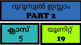 5th class duroosul Islam part 2unit 19 [upl. by Feodora]