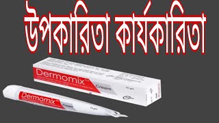 Dermomix cream এর কার্যকারিতা উপকারিতা। [upl. by Robbie]