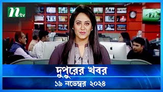 🟢 দুপুরের খবর  Dupurer Khobor  19 November 2024  NTV Latest News Update [upl. by Besnard473]