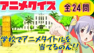 【アニメクイズ】学校でアニメタイトル当て‼️全24問上級編 [upl. by Shaughn]