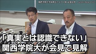 【ノーカット】「真実とは認識できない」関学大が会見で見解 [upl. by Mace]