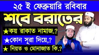 শবে বরাতের নামাজের নিয়ম  শবে বরাতের আমল  শবে বরাতের নামাজ কয় রাকাত  Shab e Barat Namaz Dua [upl. by Nohsar3]