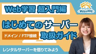 【超入門】初心者向け レンタルサーバーを借りてみよう！FTP接続  ドメイン【HTML・CSS コーディング】 [upl. by Jacquenetta]