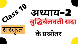 class 10 sanskrit chapter 2 question answer II shemushi sanskrit class 10 chapter 2 solutionsNcert [upl. by Amerd944]