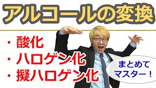 【大学有機化学】アルコールの酸化・ハロゲン化・擬ハロゲン化をまとめておさえよう！ [upl. by Narrad397]