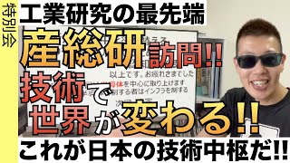 日本最高峰の研究所「産総研」に訪問しました最新技術を解説いたします [upl. by Maharva]