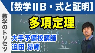 多項定理【数学ⅡB・式と証明】 [upl. by Danika]