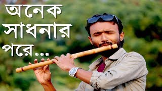 Onek sadhonar pore Flute cover Song  Ahmed Imtiaz Bulbul  Amitav  Sohan Babu [upl. by Davilman139]