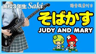 【そばかす】JUDY AND MARY 高校3年生 弾いてみた [upl. by Jotham299]