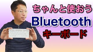 【入門】ちゃんと使おうBluetoothキーボード。モバイル向けの外付けキーボードをしっかり使うポイントを解説 [upl. by Timoteo]