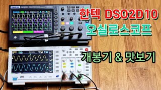 한텍 DSO2D10 오실로스코프  HANTEK Oscilloscope  언박싱 개봉기  디지털 오실로스코프 맛보기  DSO2000  feat FNIRSI 1014D [upl. by Akimihs715]