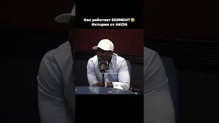 График работы Eminem История от AKON когда они записывали совестный хит 00х Smack that [upl. by Pippy702]