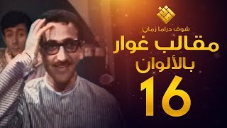 مسلسل مقالب غوار الحلقة 16   لأول مرة بالألوان   غوار [upl. by Witkin]