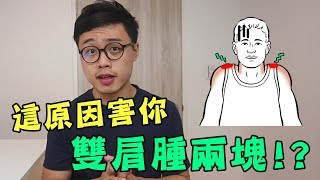 這原因害你雙肩腫兩塊【你不知道的冷姿勢】 [upl. by Eilsew692]