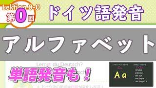 ドイツ語アルファベット発音の特徴【アルファベット発音音声付き】難しい発音や英語との違いをカタカナ表記で解説（ドイツ語文法0000）ドイツ語入門（初心者のためのドイツ語勉強動画）【聞き流し勉強にも】 [upl. by Osborn186]