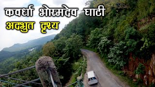 भोरमदेव घाटी कवर्धा  Bhoramdev Ghati  Bhoramdev mandir  Chilpi Ghati  SANTU DHURWE VLOGS [upl. by Yv]