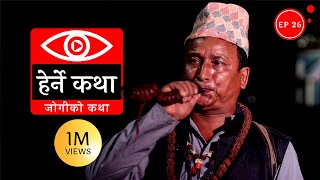 जोगीको कथा  Jogiko Katha  Herne Katha EP26 [upl. by Gordie]