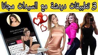 تعرف أفضل 3 برامج دردشة مجانية 2021 [upl. by Notsirb]