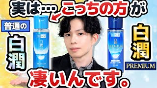 【最近これの凄さに気づいた】お勧めのトラネキサム酸化粧水が、終売…！？化粧品のプロが白潤プレミアムより『普通の白潤』に注目する理由 [upl. by Tterrej262]