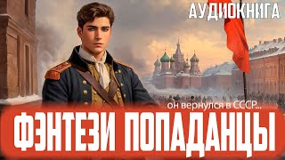 Аудиокнига Фэнтези про попаданцев [upl. by Geddes]